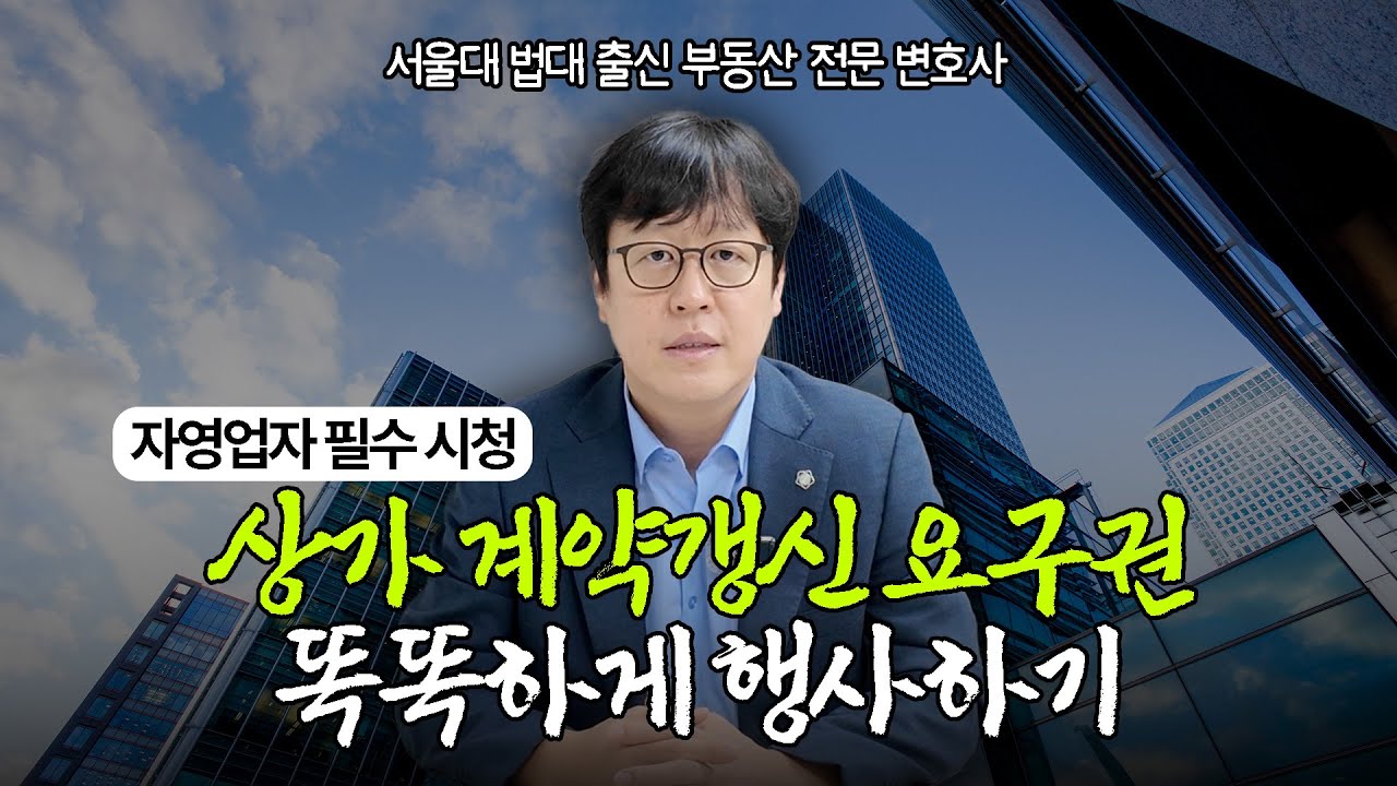 [자영업자 필수 시청] 상가 갱신 요구권 똑똑하게 행사하기!ㅣ부동산전문변호사ㅣ상가임대차보호법ㅣ상가계약ㅣ가게계약