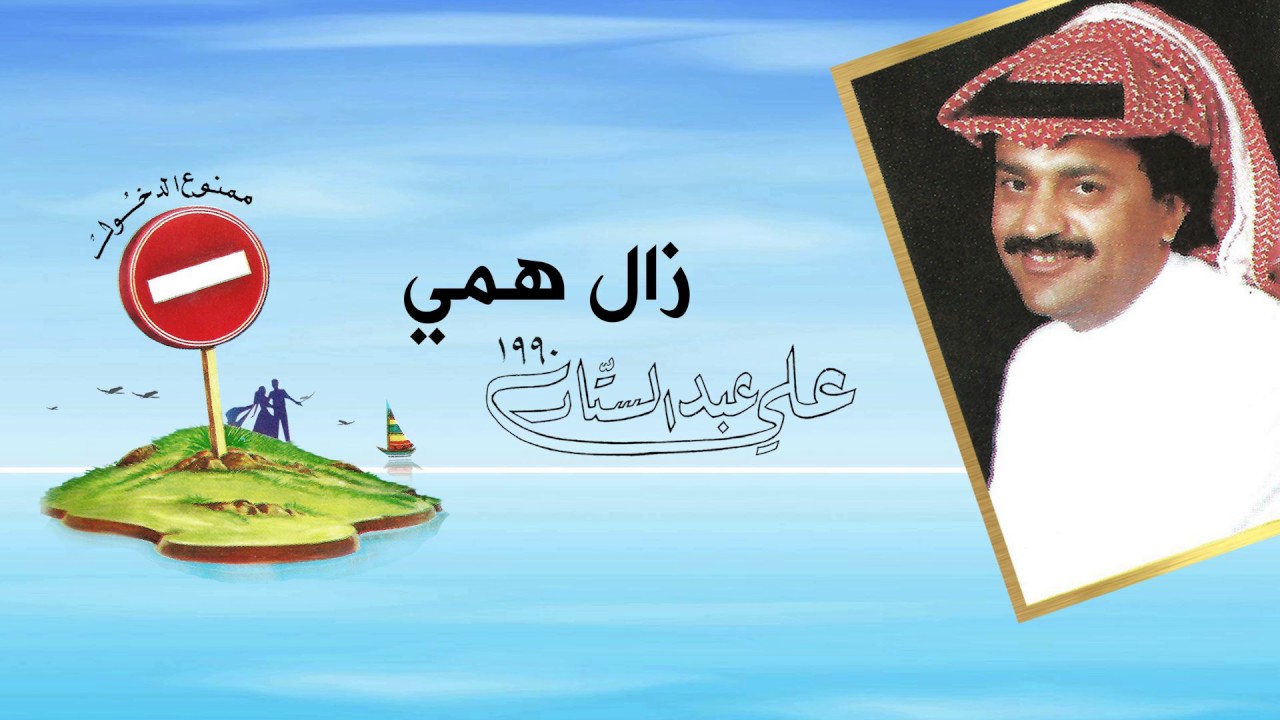 علي عبدالستار - زال همي (النسخة الأصلية)