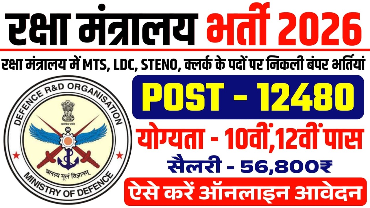 रक्षा मंत्रालय भर्ती 2026 | Ministry of Defence Vacancy 2026 | 10th Pass | Male & Female | Govt Jobs