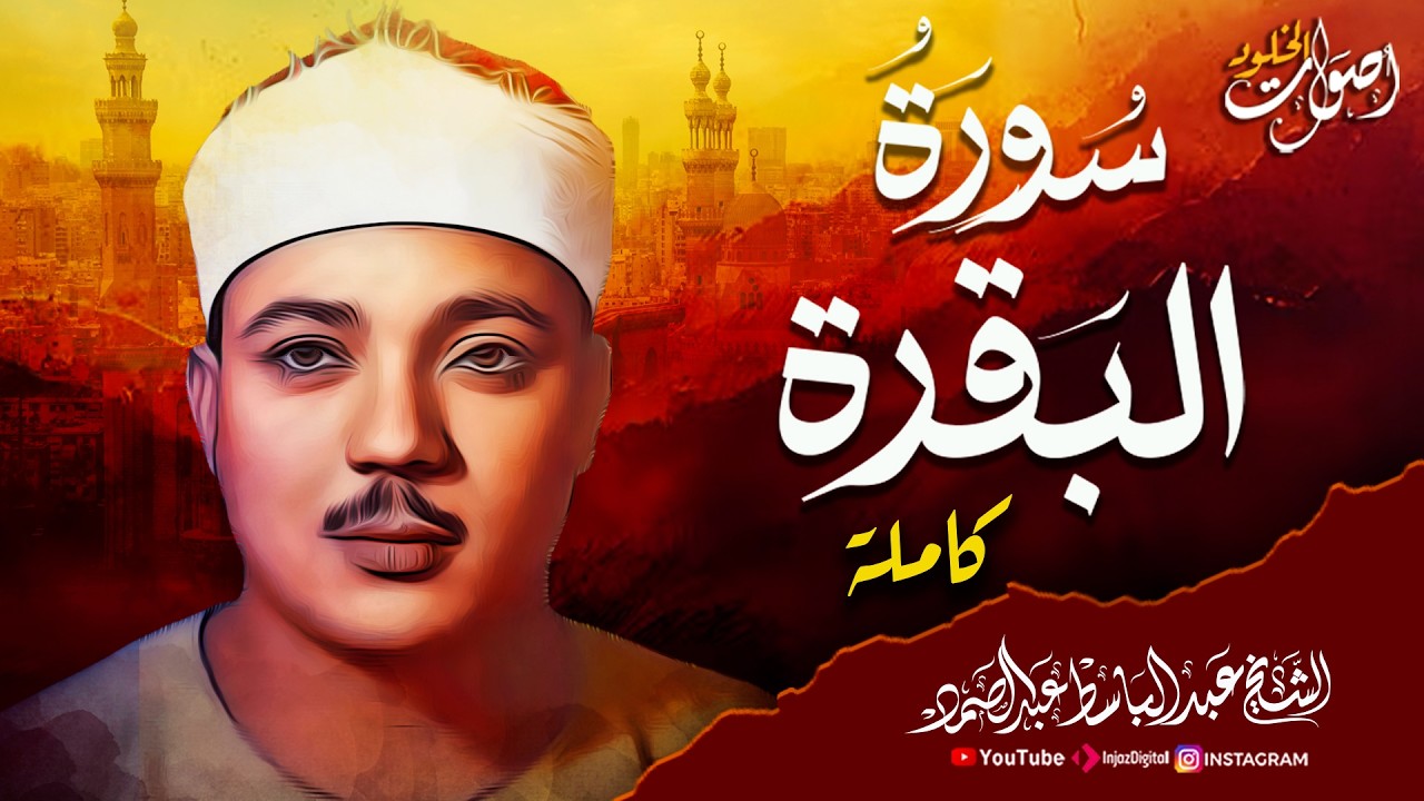 سورة البقرة (كاملة) بصوت الشيخ عبدالباسط عبدالصمد 🌿 لحفظ وتحصين المنزل وجلب البركة » Sourah Baqara