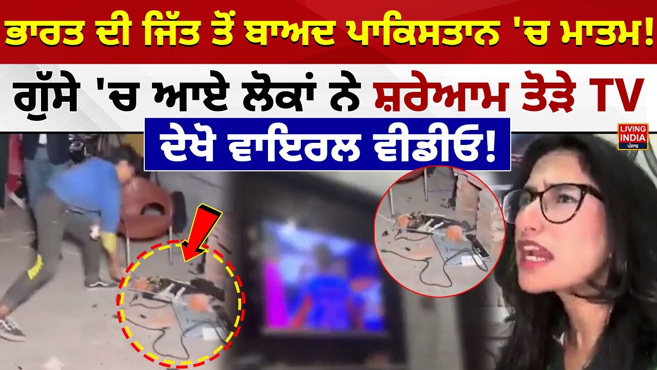 India' ਦੀ ਜਿੱਤ ਤੋਂ ਬਾਅਦ Pakistan 'ਚ ਮਾਤਮ! ਗੁੱਸੇ 'ਚ ਆਏ ਲੋਕਾਂ ਨੇ ਸ਼ਰੇਆਮ ਤੋੜੇ TV |