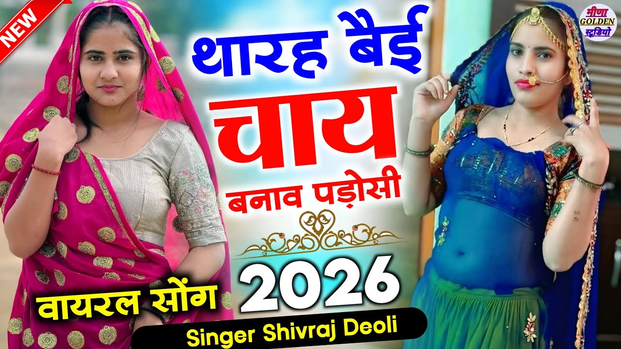 2026 इंस्टाग्राम वायरल सोंग || थारह बेई चाय बनाव पाडोसी || Singer Shivraj Deoli 