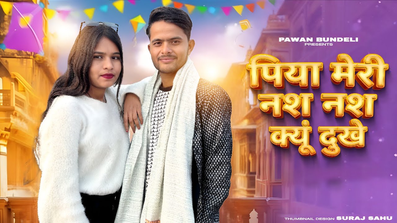 Nas Nas Kyu Dukhei | पिया मेरी नस नस के हो दुखे | Anjali Raghav & Karan Chaudhary| Braj bhasha song