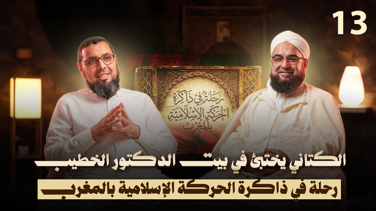 الكتاني يختبئ في بيت الدكتور الخطيب | رحلة في ذاكرة الحركة الإسلامية بالمغرب