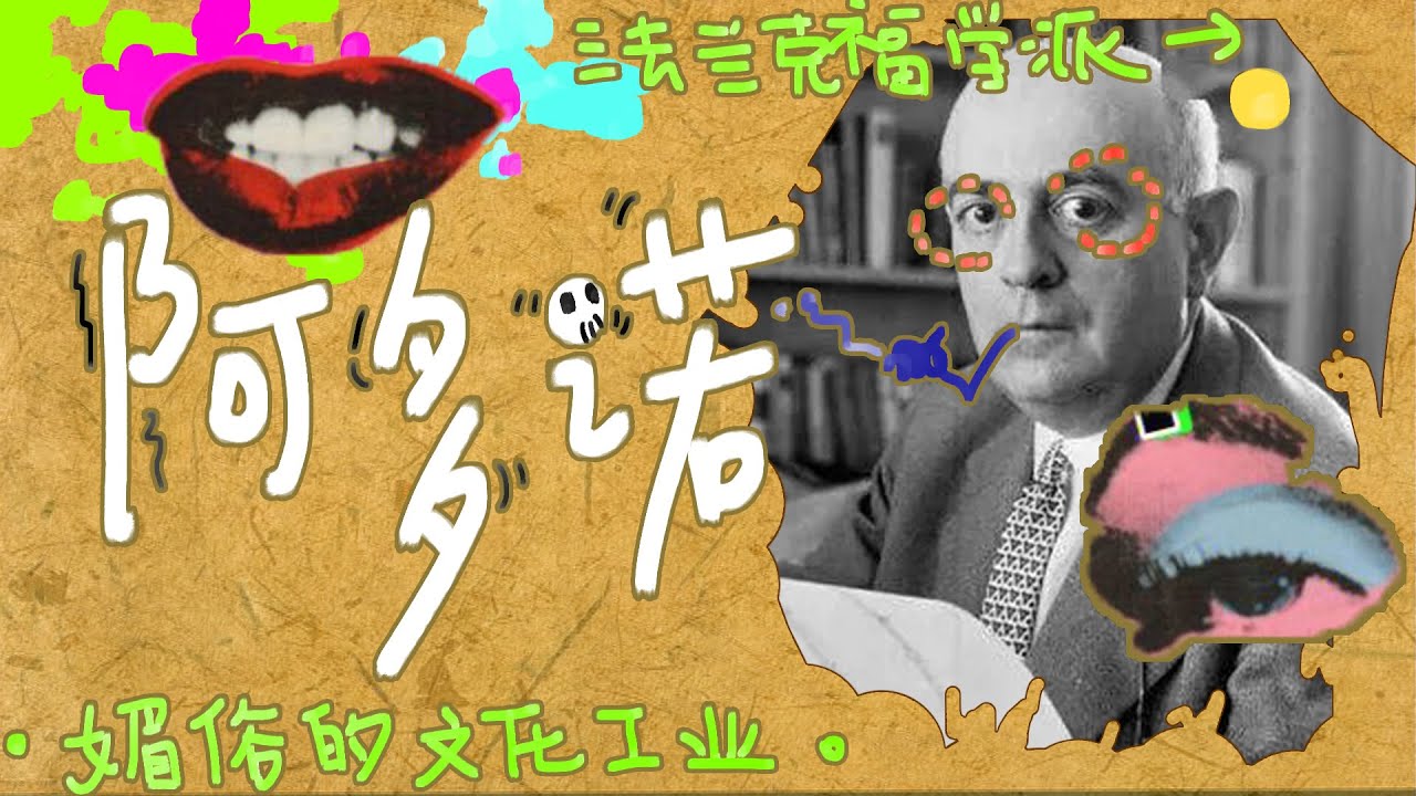 阿多諾——文化工業的媚俗性正在麻痹著每個現代人。|法蘭克福學派 |