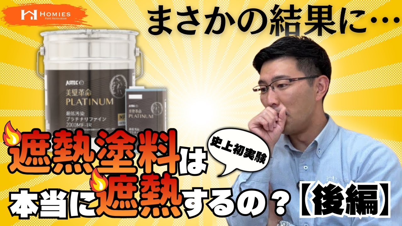 【史上初】ついに結果発表！今話題の遮熱塗料は本当に遮熱するのか？塗装屋社長も驚く結果になってしまいました・・【後編】