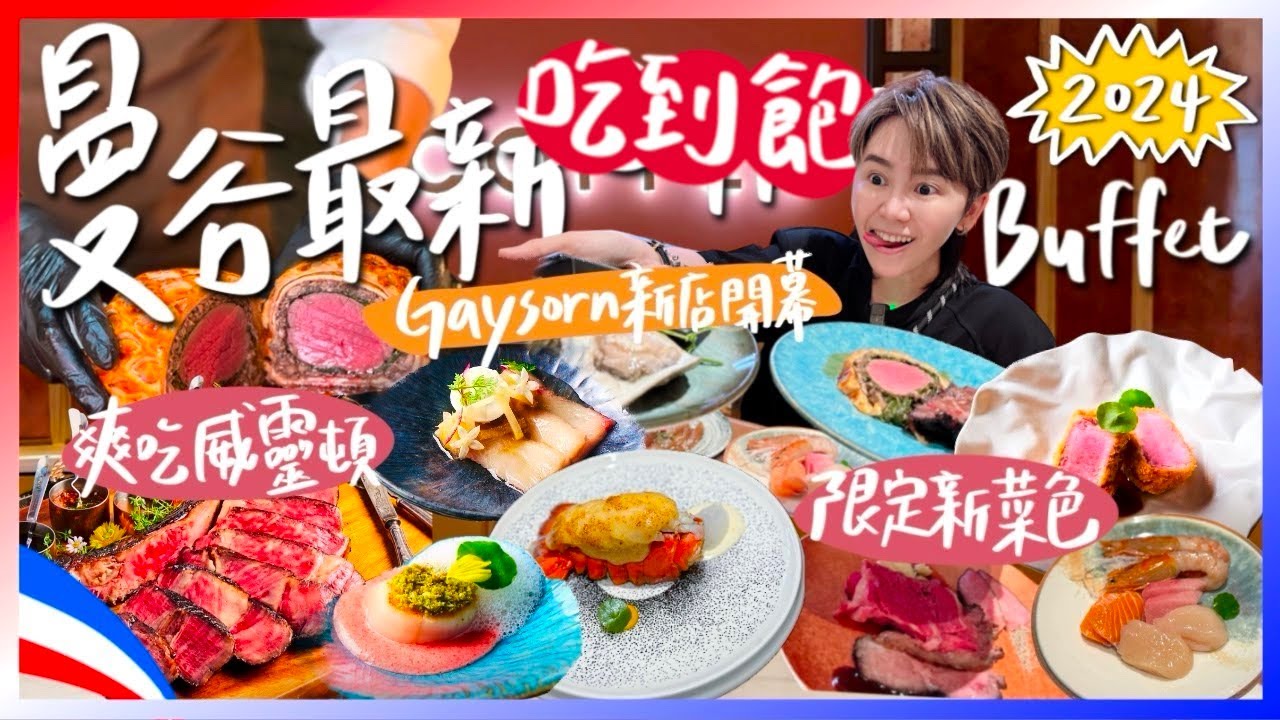2024曼谷最新吃到飽🔥Copper Buffet Gaysorn Amarin新店開幕！新菜色開箱！Fine Dining等級的自助餐 侵入市中心啦｜跟著九娣玩泰國🇹🇭 #曼谷吃到飽