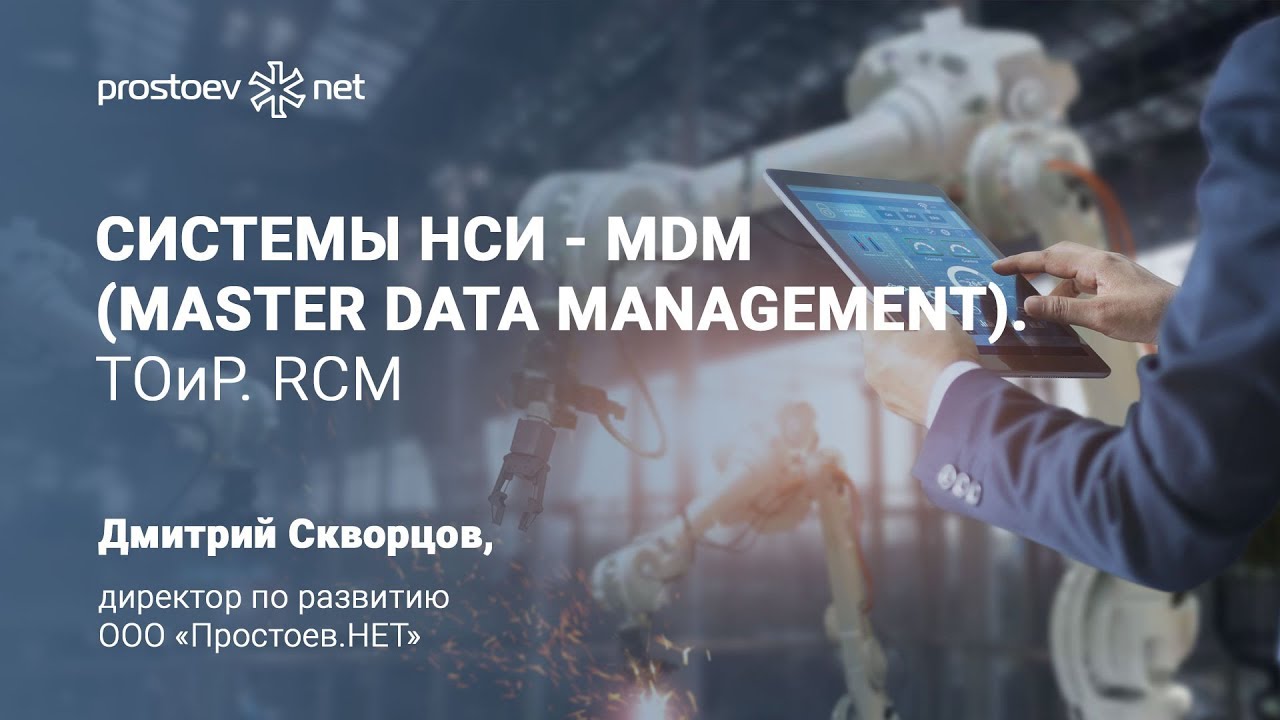 Системы НСИ - MDM (Master Data Management). ТОиР. RCM