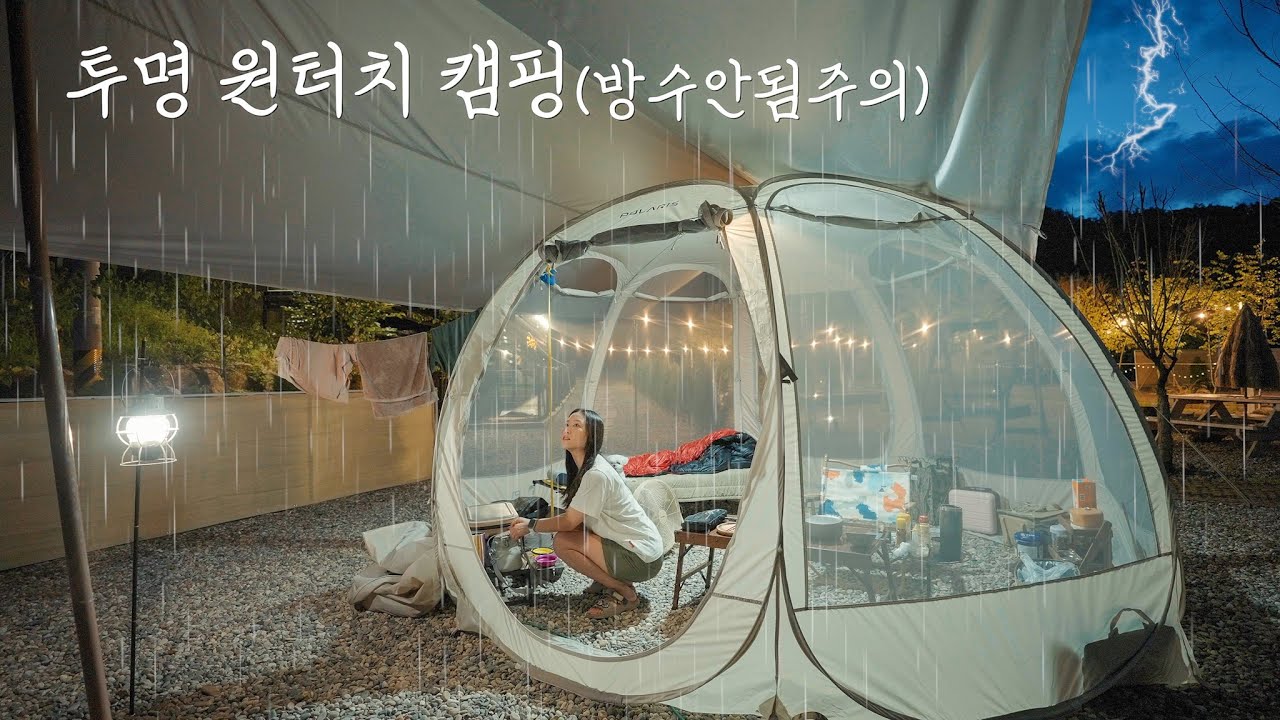 투명 메쉬 텐트에서 하룻밤! 그런데 비가 온다...? | 역대급 계곡과 정원이 있는 곳 | 천둥 번개 폭우 캠핑 | 가평 나아정캠핑장