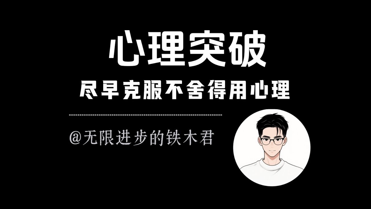 建议大家尽早克服自己不舍得用的心理
