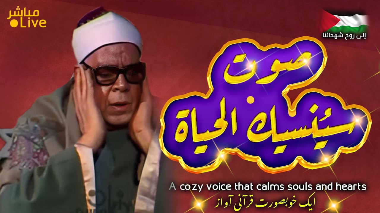 أروع ما قد تسمعه أذناك ! 😭صوت فخم ينسيك تعب وهموم الحياة👌الشيخ عبدالحكم | Wonderful Quranic voice