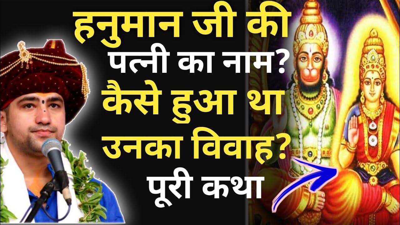 हनुमान जी की पत्नी का नाम क्या था || उनका विवाह कैसे हुआ था || hanuman ji ki patni ka naam|