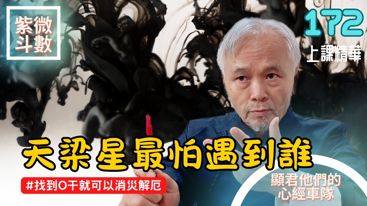 【上課精華】天梁星最怕遇到誰！你的錢財名聲與工作運勢在哪裡！找到O干就可以消災解厄！EP.172. 上課精華完整版請至會員區觀賞－顯君他們的心經車隊【CC字幕】#紫微斗數 #命理 #運勢
