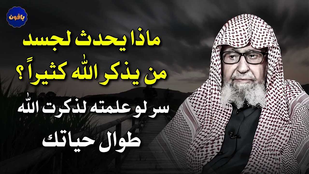 ماذا يحدث لجسد من يذكر الله كثيراً ؟سر لو علمته لذكرت الله طوال حياتك   درس مهم للشيخ صالح الفوزان