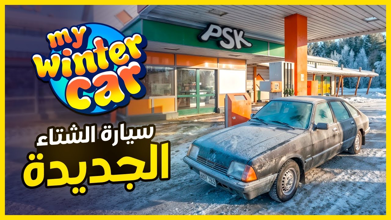 My Winter Car Part 1 ❄️ سيارة الشتاء الجديدة بداية المعاناة في البرد القارس