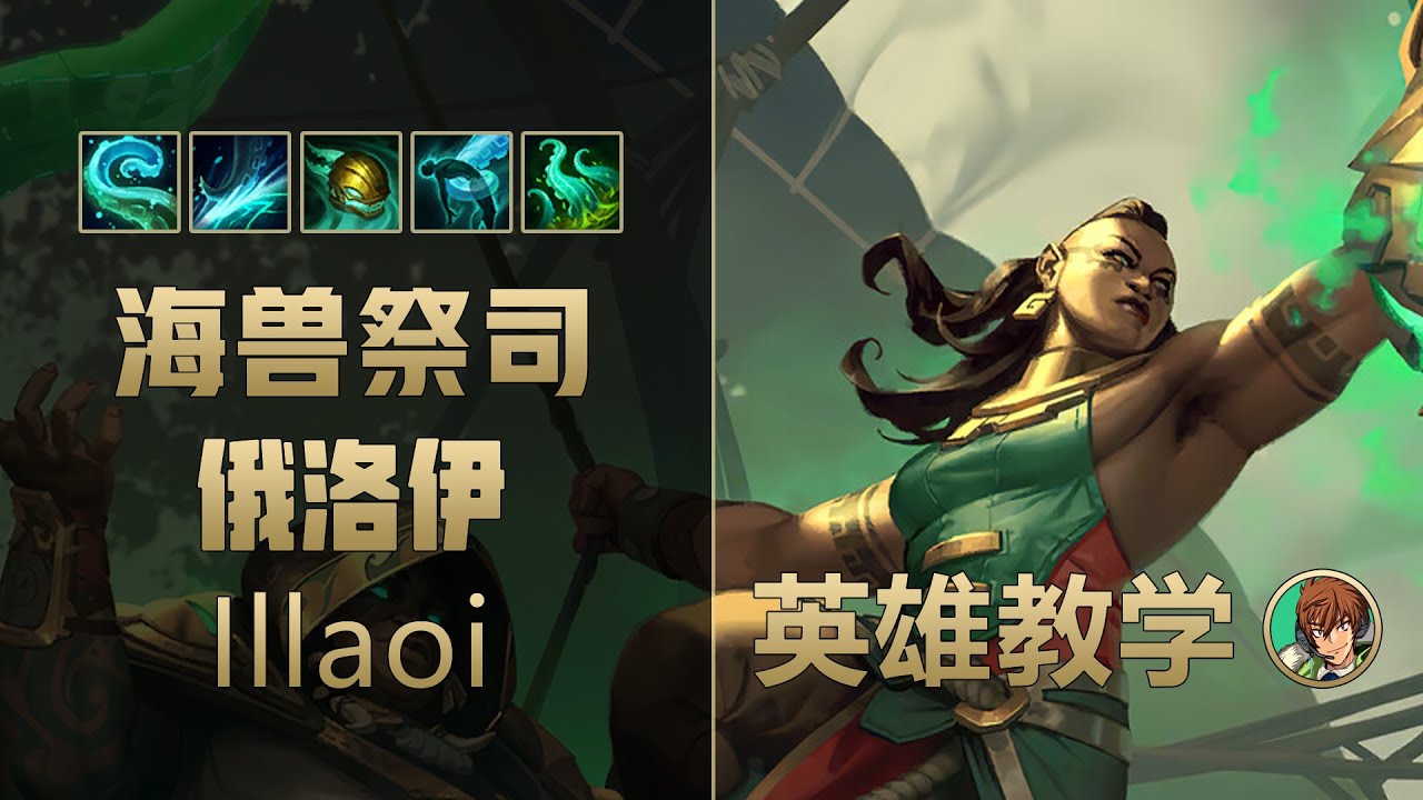 LOL 版本答案伊羅旖教學：上路最強數值怪，鰐魚石頭人天敵！丨兰斯Rance