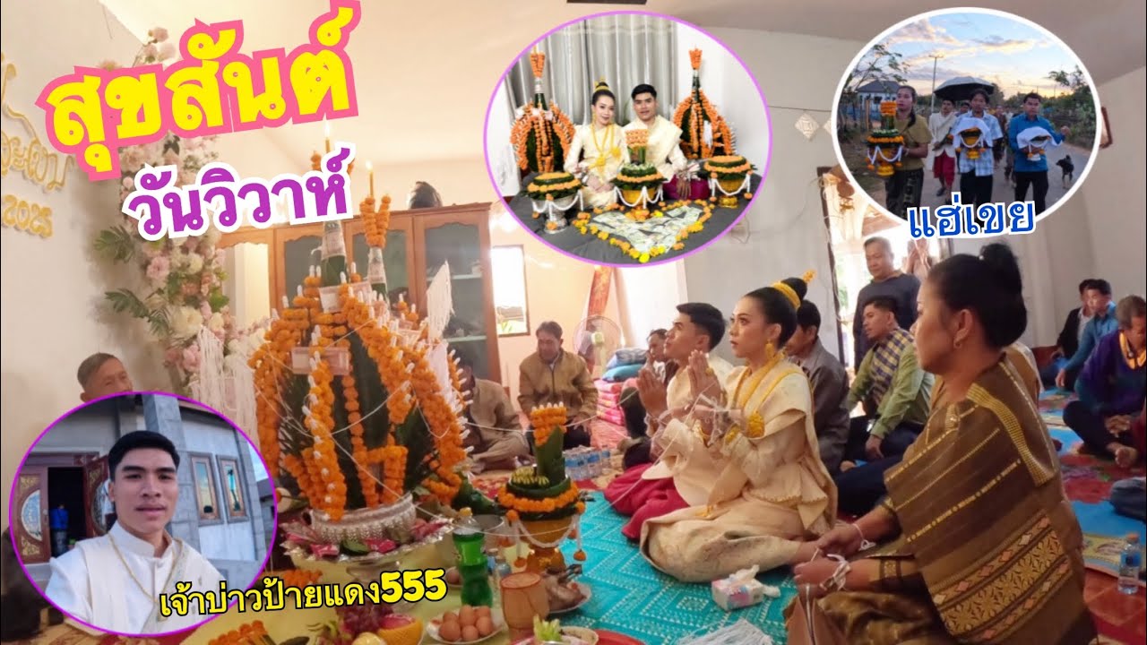 สุขสันต์วันวิวาห์ วันนี้เป็นวันที่ผมมีความสุขที่สุดอีกวันเลยครับ/ສຸກສັນວັນວິວາ ຮັກໝັ້ນນິລັນດອນ🥰❤️