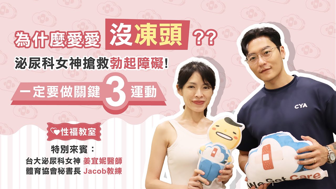為什麼愛愛沒「凍頭」？泌尿科女神搶救勃起障礙！一定要做關鍵3運動 ft.台大泌尿科-姜宜妮醫師、體育協會秘書長-大J 蔡逸霖