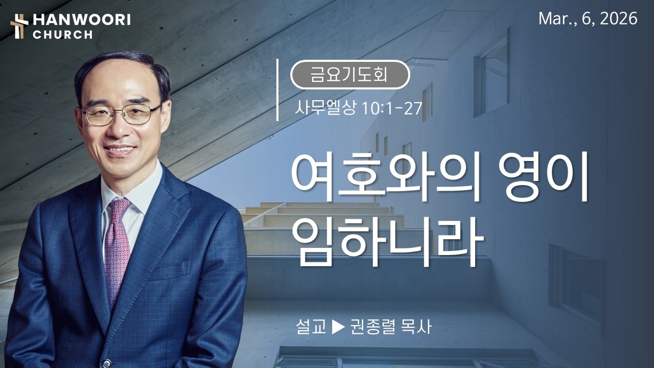 260306::[금요] 여호와의 영이 임하니라