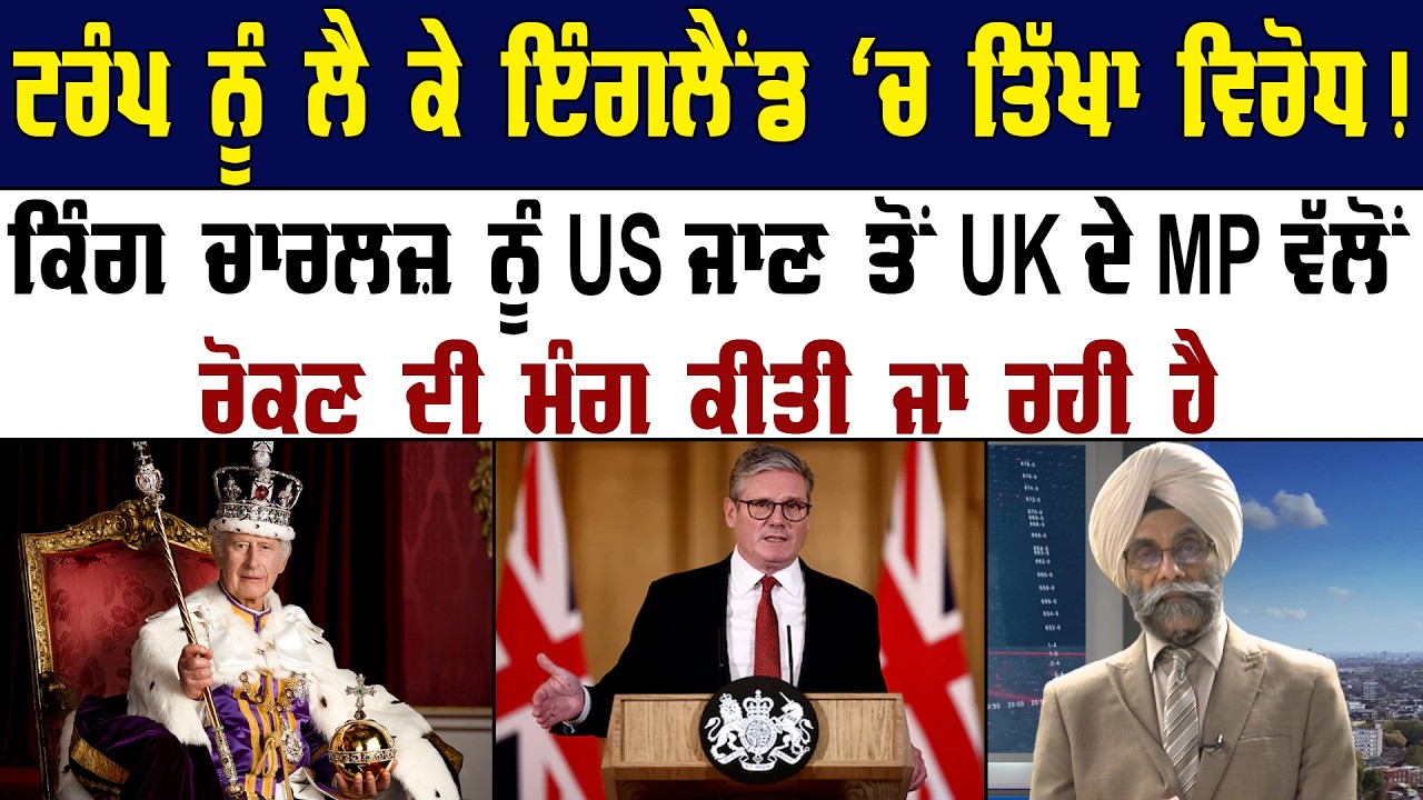Trump ਨੂੰ ਲੈ ਕੇ UK ਵਿੱਚ ਤਿੱਖਾ ਵਿਰੋਧ ! UK News | US News | Punjab News | Panth Punjab Live ||