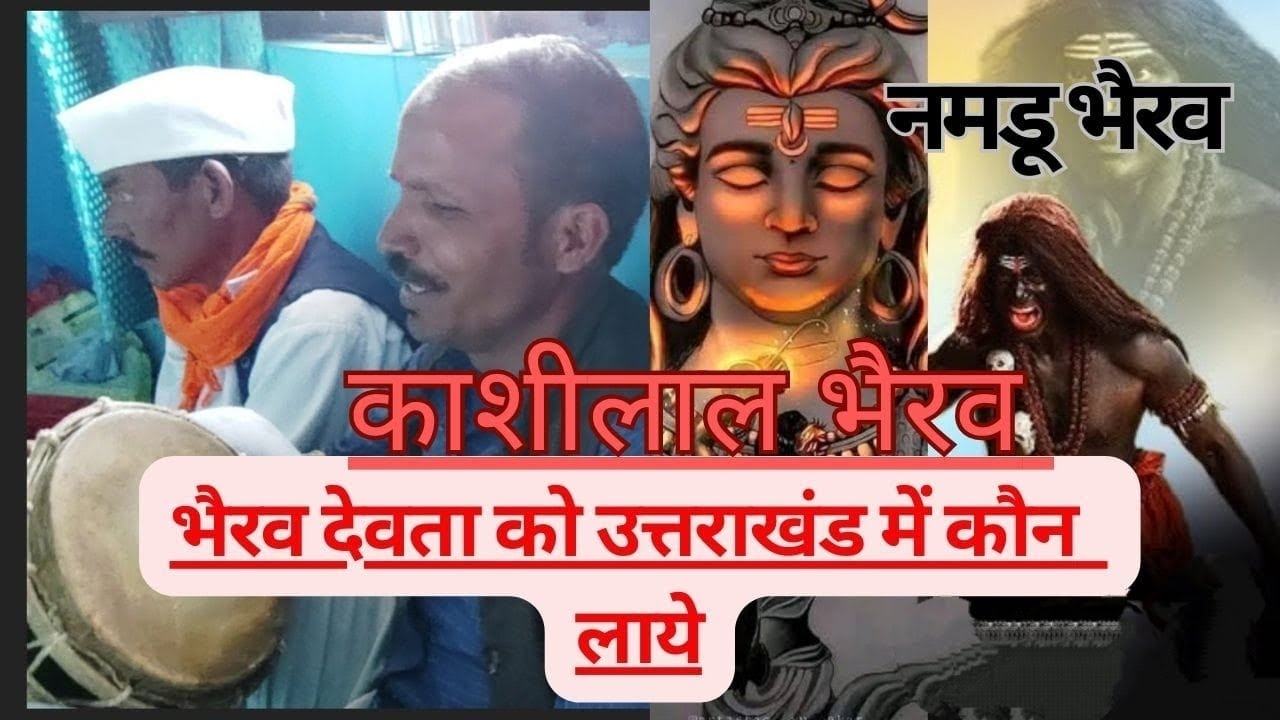 काशीलाल भैरव || भैरव बाबा को उत्तराखंड कौन लाये  || jagar story || भतरोज खान || Pahadi Daju Deepak