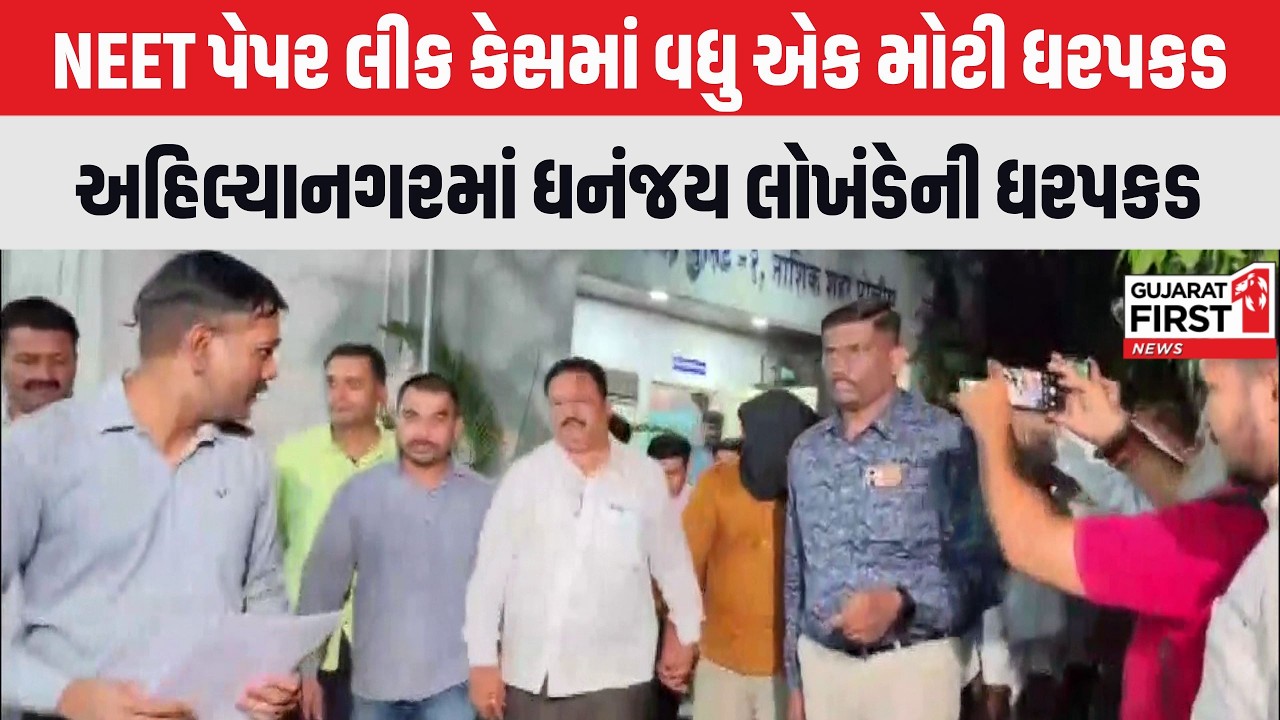Maharashtra | NEET Paper Leak Case માં Ahilyanagar માં Dhananjay Lokhande ની ધરપકડ | Gujarat First