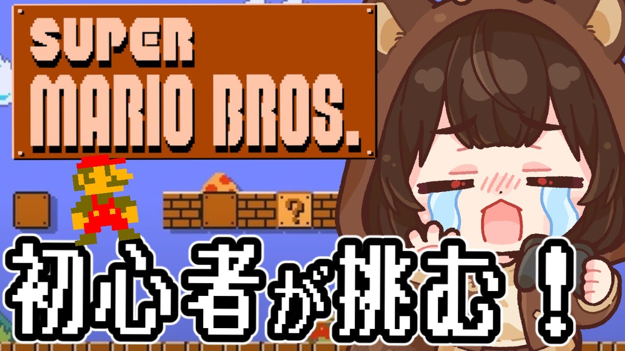 【スーパーマリオブラザーズ/#3】今日こそは2-4までクリアする！【 レトロゲーム / 個人VTuber】