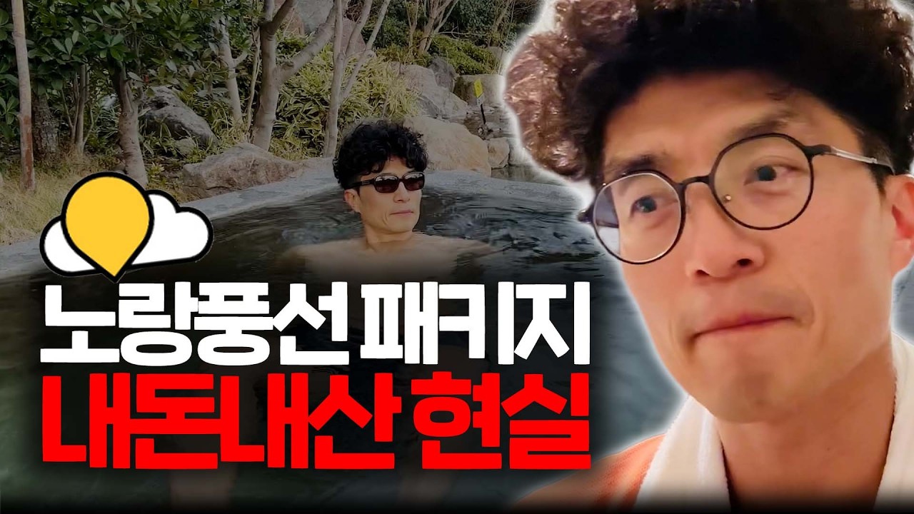 깔 건 까겠다는 마음으로 다녀온 노랑풍선 패키지여행 내돈내산