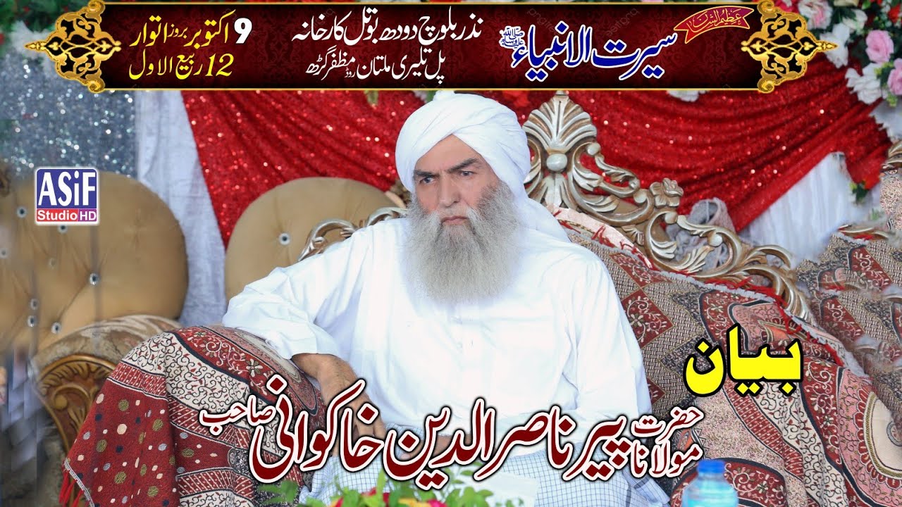 Hazrat Molana Peer Nasir un Deen Khakwani Bayan حضرت مولانا پیر ناصر الدین خاکوانی بیان