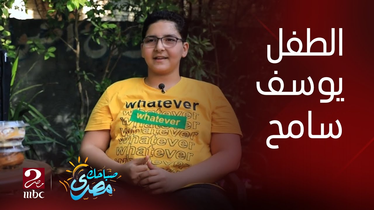 صباحك مصري| حمادة هلال يتفاعل مع قصة الطفل يوسف سامح ويعده بزيارته