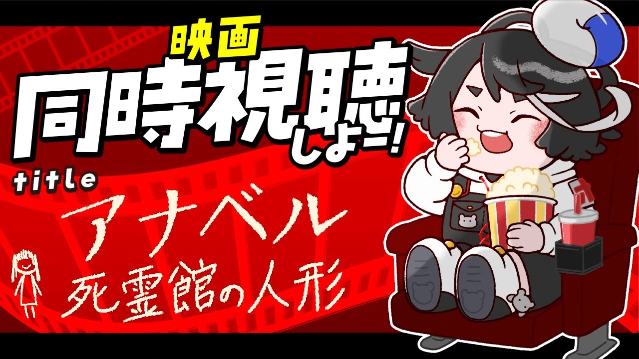 【映画同時視聴】アナベル 死霊館の人形【個人Vtuber/ポフポ】