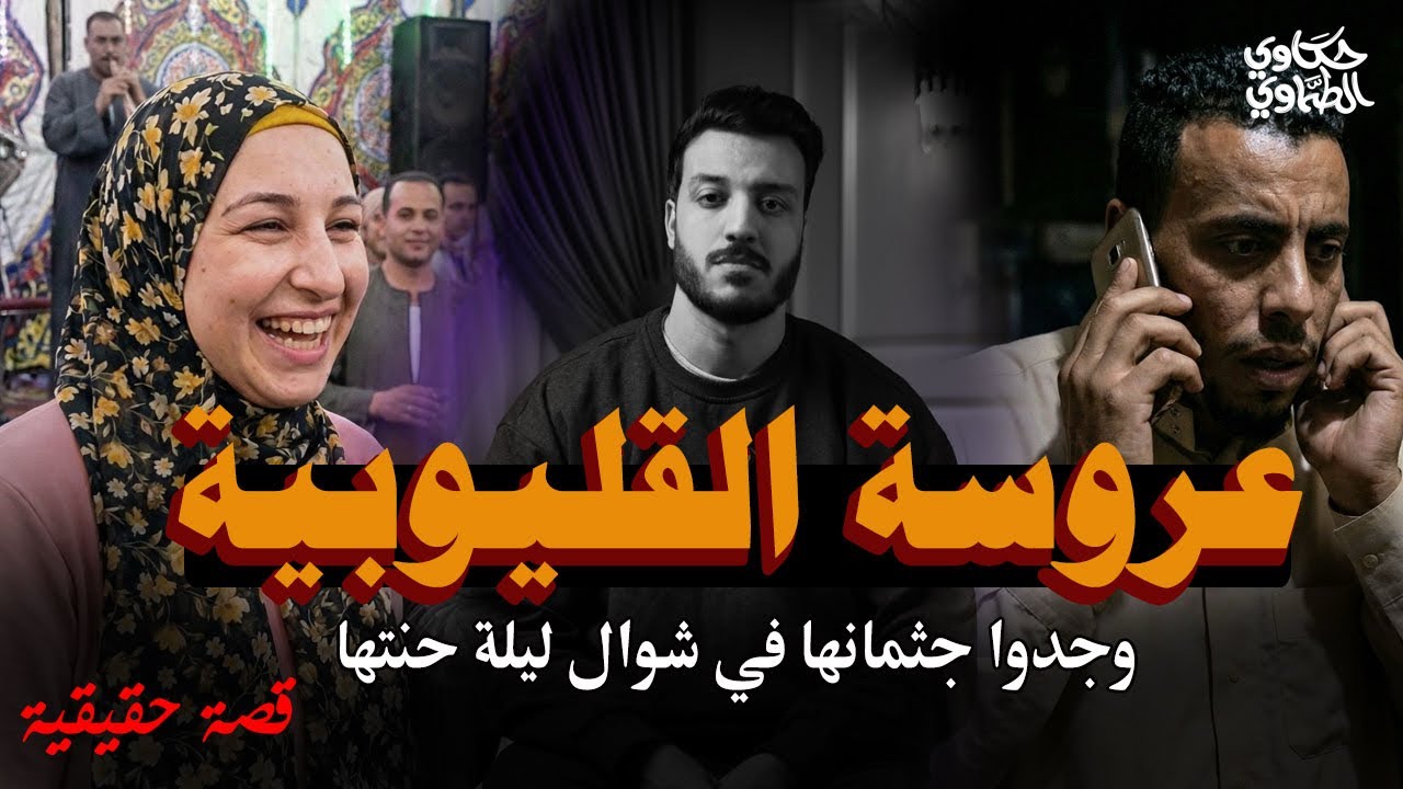 ميار اختفت يوم فرحها واللي عمل فيها كدة كان مفاجأة ! | القصك الكاملة لعروسة القليوبية