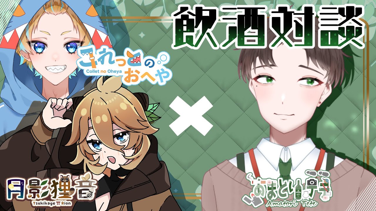 【#飲酒雑談】月影狸音＆これっとｘあまとりテテ　飲酒対談【#Vtuber】#ウイスキー