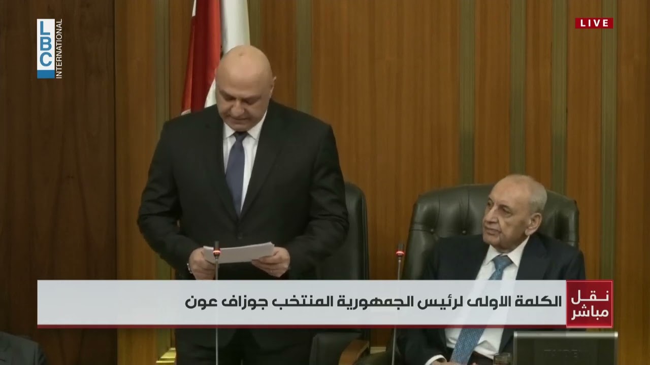 رئيس الجمهورية المنتخب جوزاف عون يلقي كلمته الأولى: علينا أن نكون جميعا تحت سقف القانون
