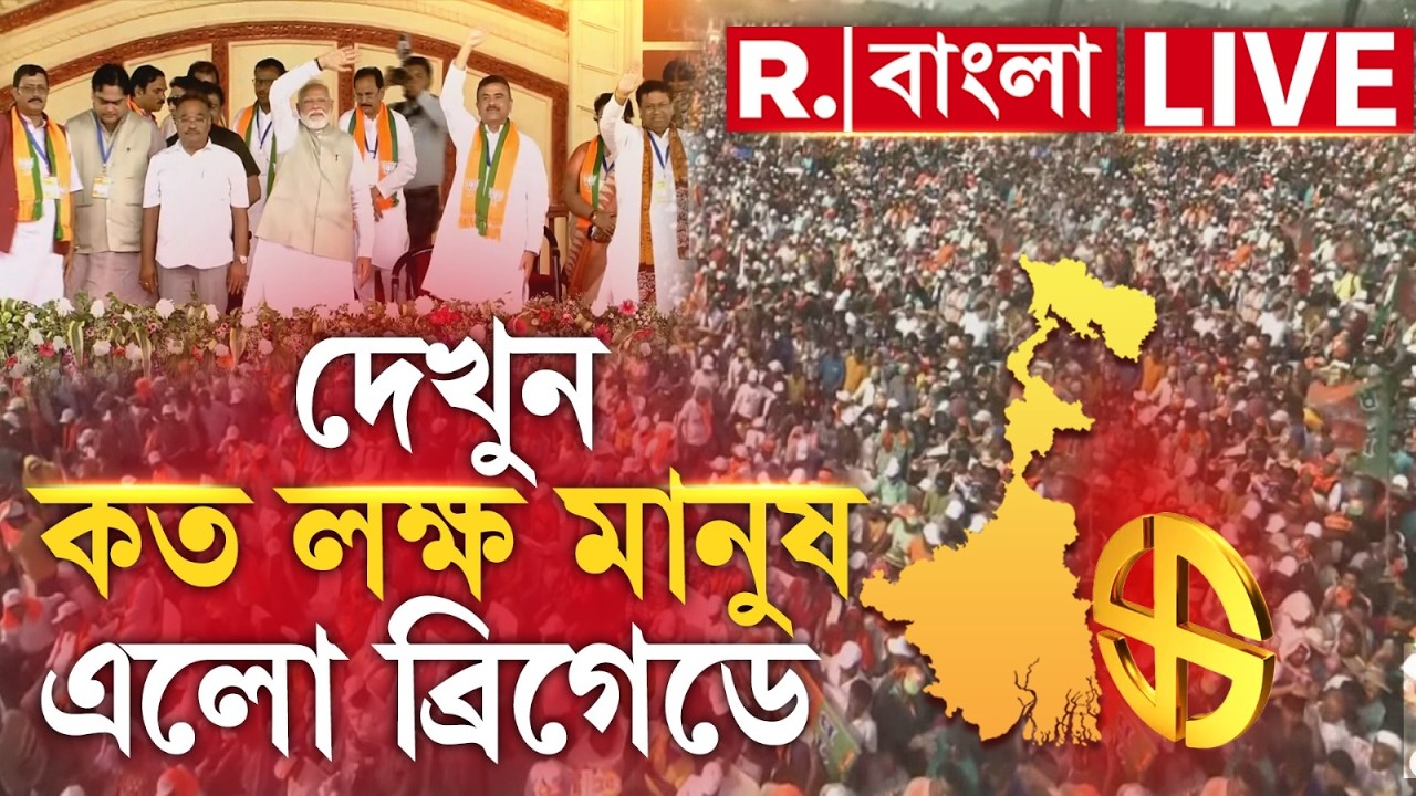 Narendra Modi | ঐতিহাসিক জন-সমুদ্র ব্রিগেডে। মানুষের সংখ্যা শুনলে মাথা ঘুরবে!