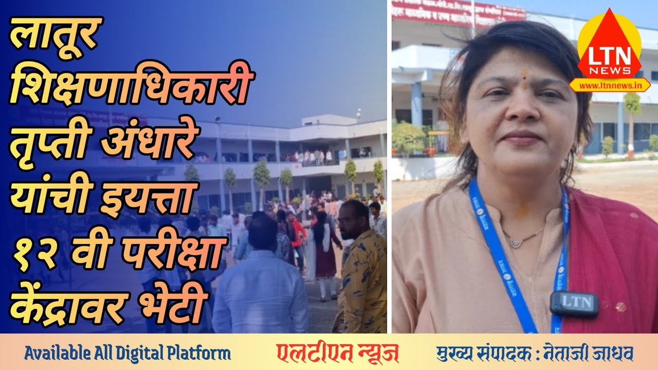 शिक्षणाधिकारी तृप्ती अंधारे यांची इयत्ता १२ वीच्या परीक्षा केंद्रावर भेटी. @ltnnewslive 
