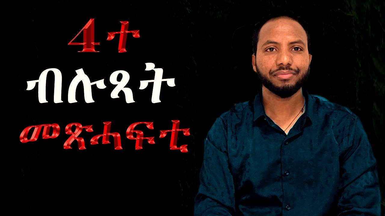 ካብ ዘንበብክወን 4ተ ዝበለጻ መጽሓፍቲ።  ተጋበዙለይ Book Review