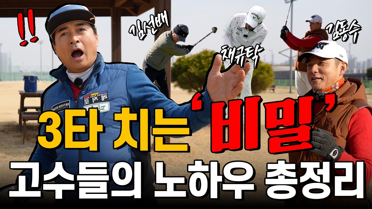 고수들의 3타 치는 '비밀' 엑기스만 모았습니다!