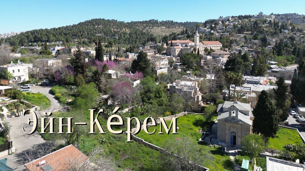 Эйн-Ке́рем или Айн Карем, на ивр.  עֵין כֶּרֶם,  араб.  عين كارم.