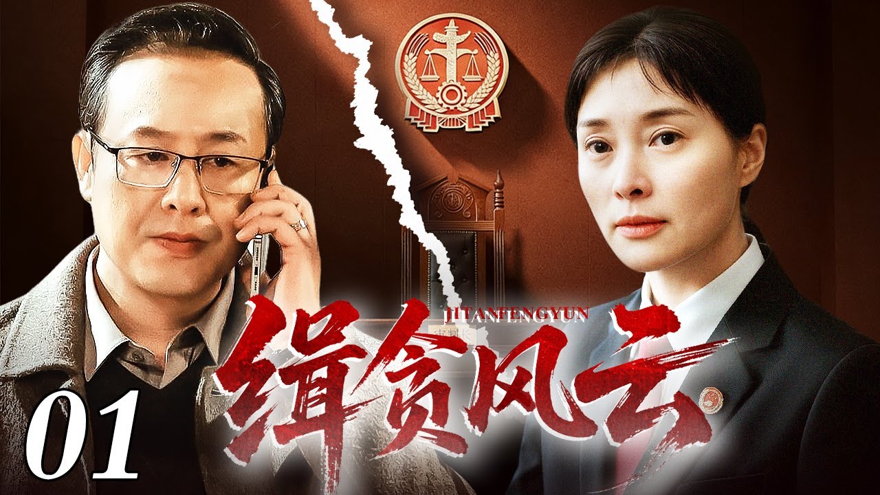 【经典电视剧】缉贪风云01｜副市长贪污受贿10多亿，警花卧底拿到关键证据，背后竟牵扯查出中央高官，掀起涉及黑帮商政各界的惊天狂澜（检察/刑事)
