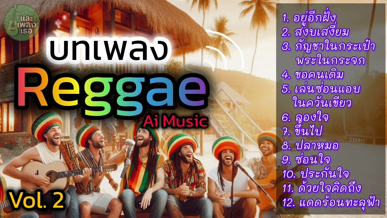 รวมเพลงเร้กเก้สไตล์ Ai  Vol. 2 [ ฟังเพลินๆกระดิกเท้า ตามจังหวะ ]