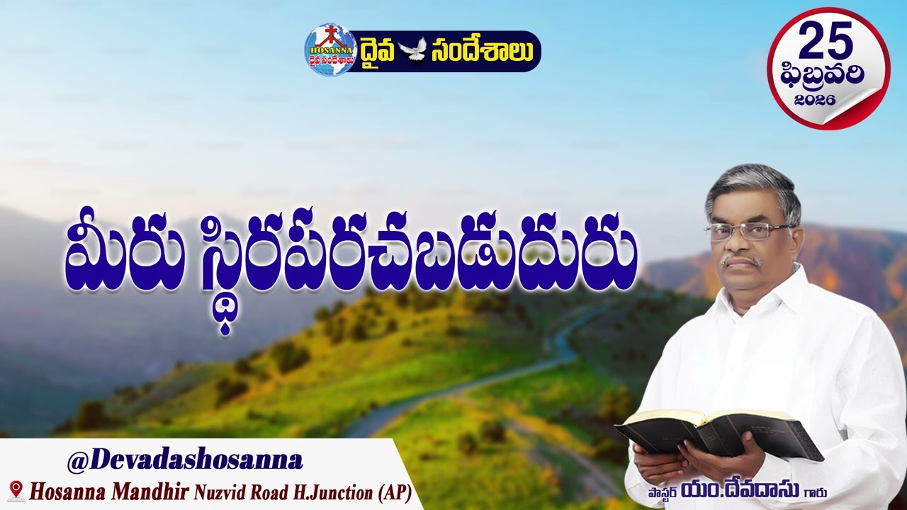 ఉదయకాల దైవసందేశం || 25 - FEBRUARY - 2026 || మీరు స్థిరపరచబడుదురు