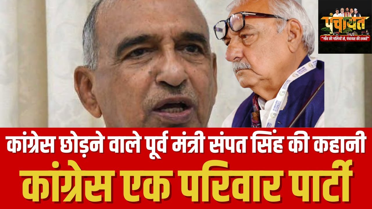 पूर्व मंत्री संपत सिंह ने कांग्रेस से दिया इस्तीफा,पार्टी अब परिवार तक सीमित 