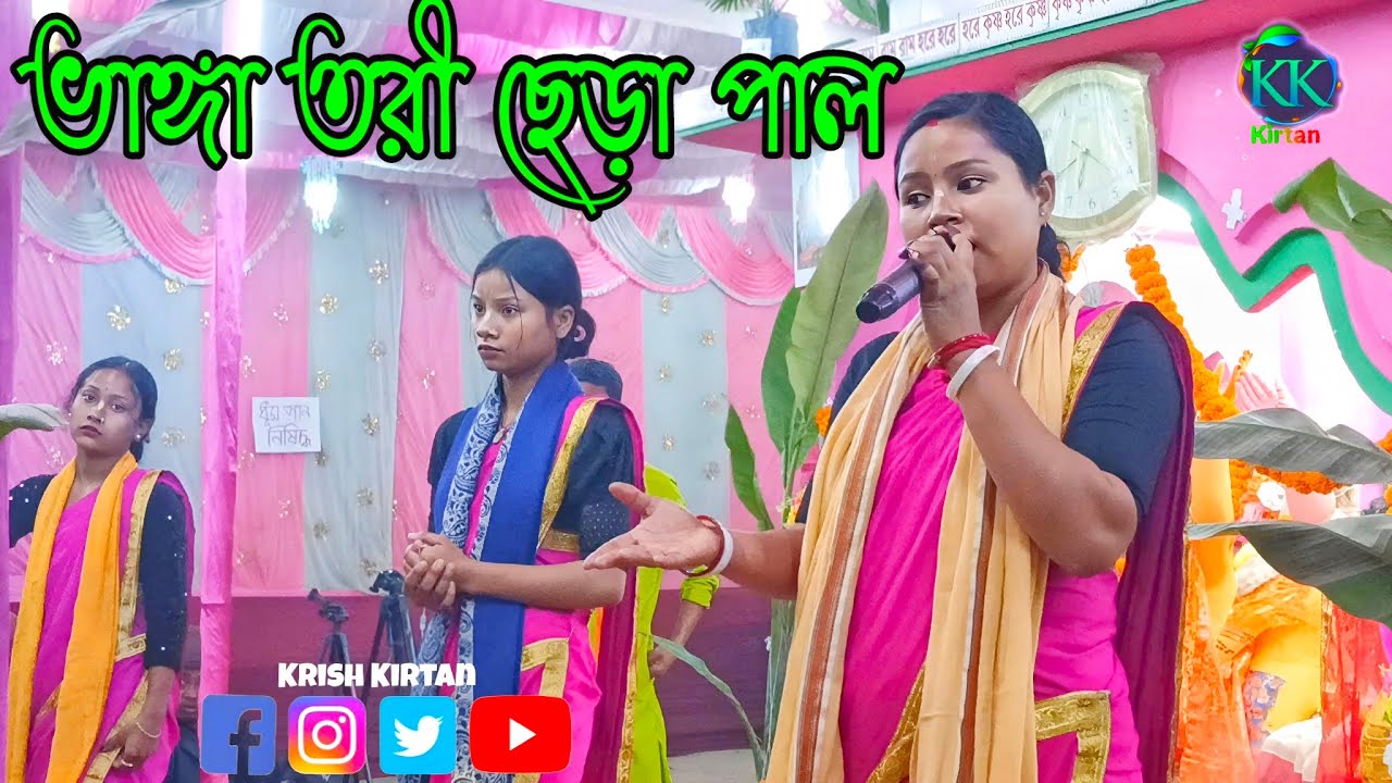 Bhanga Tori Chera Pal |ভাঙ্গা তরী ছেড়া পাল | হরিনাম কীর্তন সুরে | Hari Naam Kirtan Sure ||