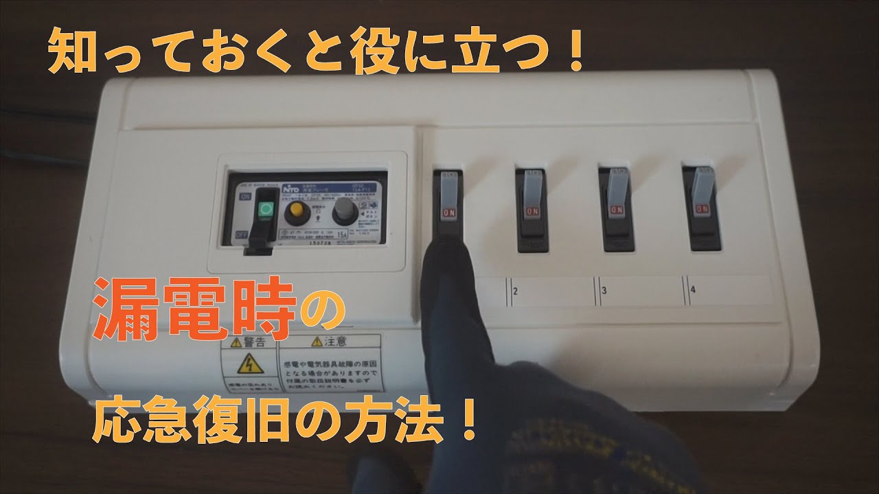 漏電時の応急復旧の方法