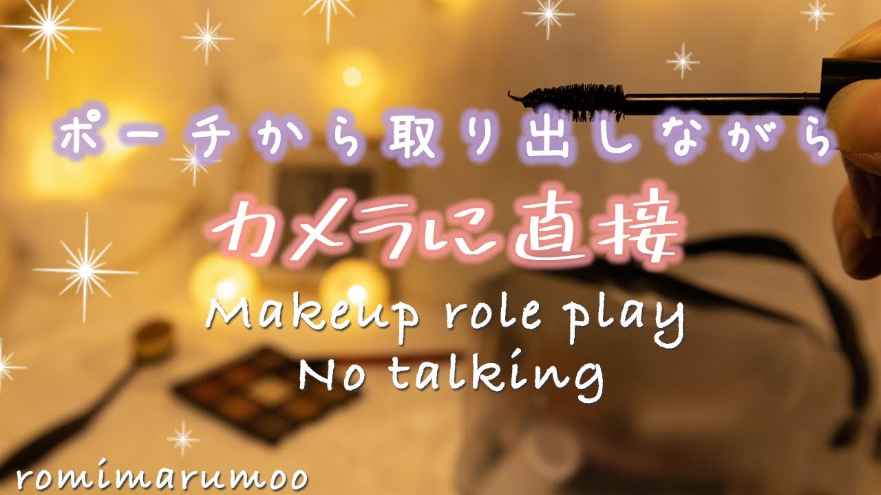 【ASMR メイクアップロールプレイ】無言でポーチから取り出しながらカメラに直接メイク/No Talking/Role Play/カメラタッチング&スクラッチング