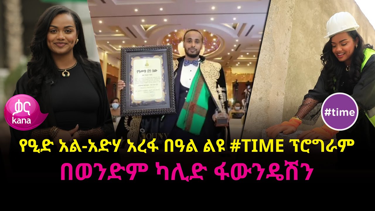 የዒድ አል-አድሃ አረፋ በዓል ልዩ #time ፕሮግራም