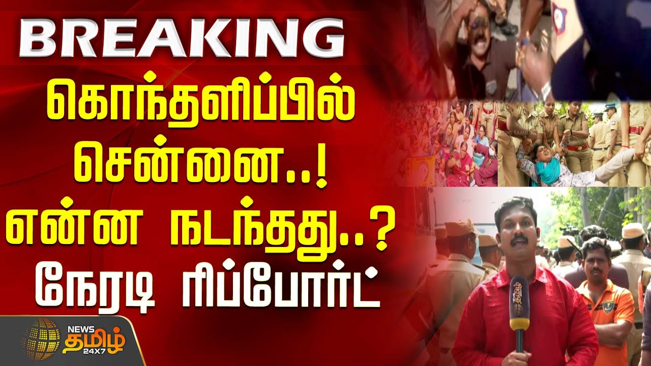 கொந்தளிப்பில் சென்னை..! - என்ன நடந்தது..? நேரடி ரிப்போர்ட் | teachers strike today Update