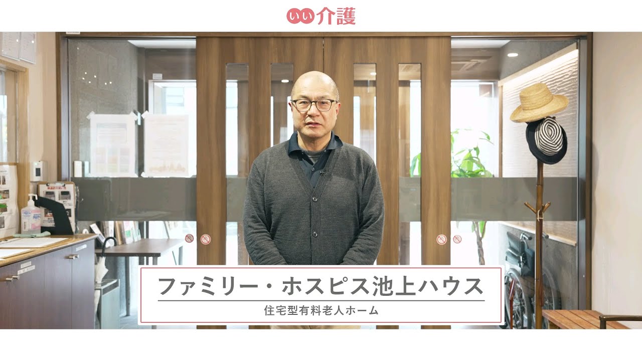 「ファミリー・ホスピス池上ハウス」の施設案内 - 住宅型有料老人ホーム【いい介護の施設紹介】