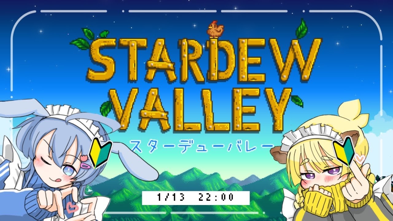 【Stardew Valley】初心者2人ではじめる農場経営🌱はじめてのマルチ